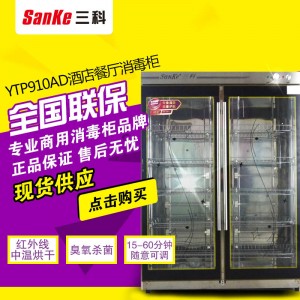 三科900L密胺陶瓷不銹鋼餐具對(duì)開門玻璃臭氧殺菌中溫商用消毒柜