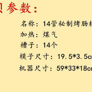 14管秘制烤腸機 正宗霍氏秘制烤腸機 燃氣商用自制秘制烤腸機