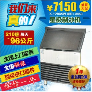 星極XJ-210A/W商用制冰機(jī)96公斤210磅方塊冰冰粒機(jī)奶茶店全國(guó)聯(lián)保