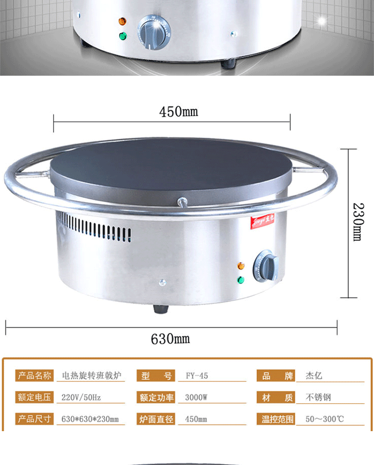 杰億FY-45商用電熱旋轉(zhuǎn)圓形班戟爐烤餅機可麗餅機煎餅鏊子設(shè)備