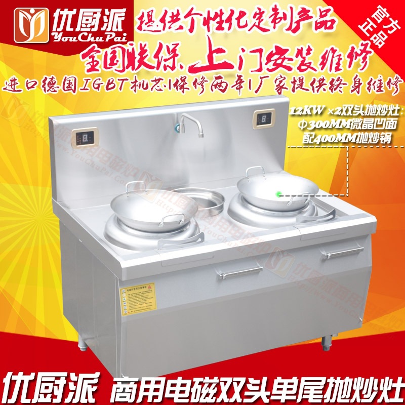 優(yōu)廚派商用電磁雙頭單尾小炒爐8KW配30CM微晶凹面配40CM拋炒爐